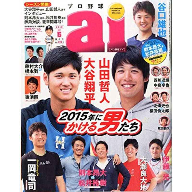 プロ野球ai 2015年5月号