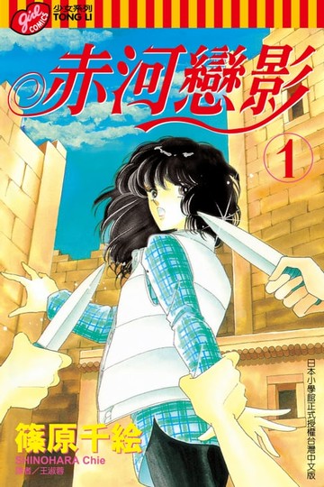 【電子書】赤河戀影 (1)