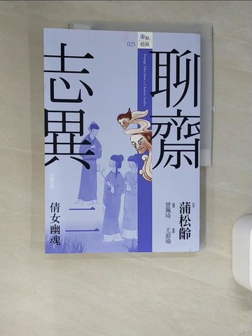 【書寶二手書T5／一般小說_QH9】聊齋志異二‧倩女幽魂_尤淑瑜