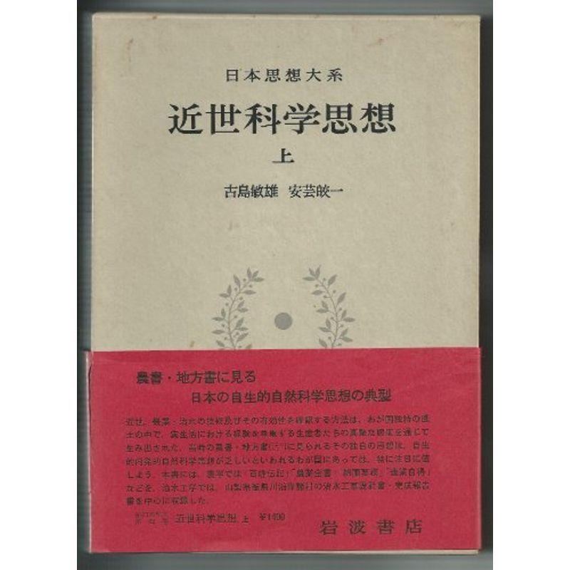 日本思想大系〈62〉近世科学思想 (1972年)