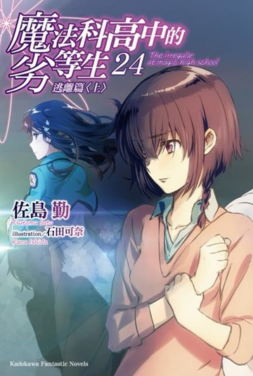 魔法科高中的劣等生 (24) 逃離篇〈上〉