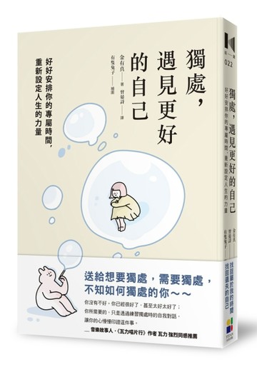 獨處，遇見更好的自己：好好安排你的專屬時間，重新設定人生的力量[二手書_良好]
