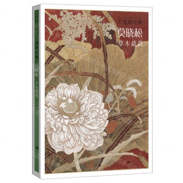 工筆新經典-莫曉松草木葳蕤丨天龍圖書簡體字專賣店丨9787549422043 (tl2517_廣西書展)