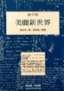 美麗新世界[二手書_良好]