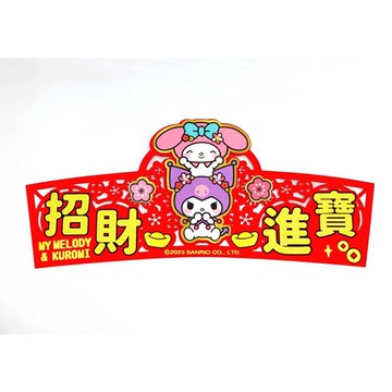 小禮堂 【不可超取】Sanrio 三麗鷗 美樂蒂 酷洛米 招財進寶立體毛氈春聯貼 (新年特輯)