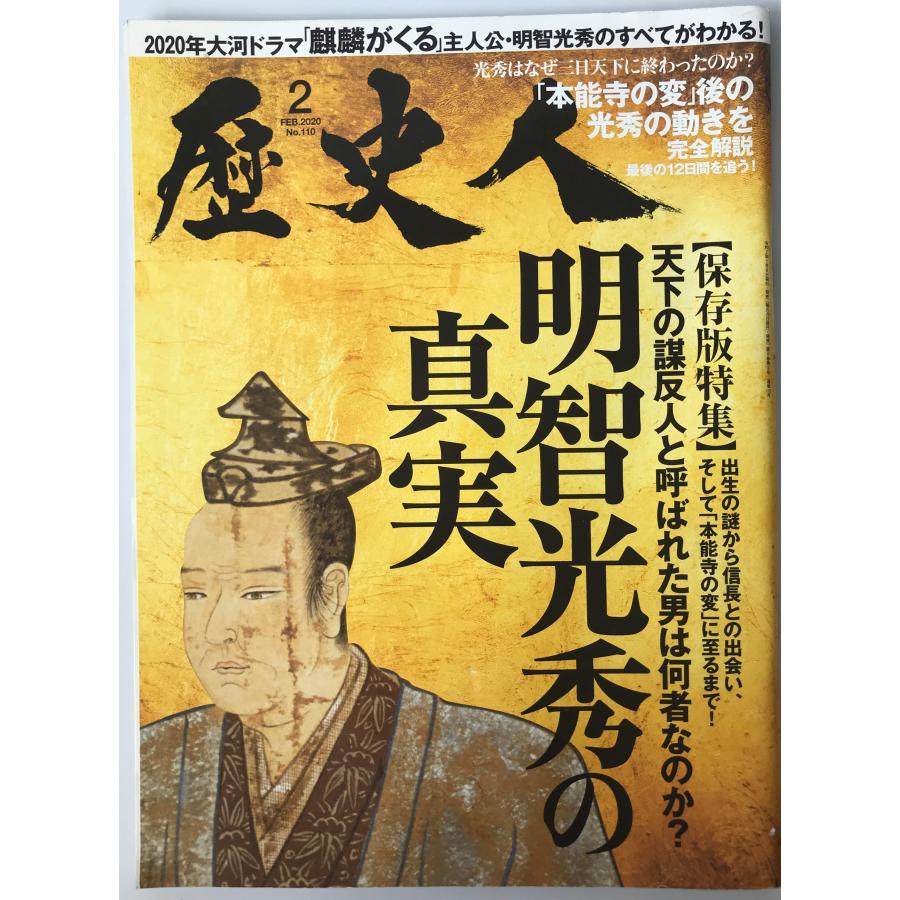 歴史人　明智光秀の真実　2020年2月号