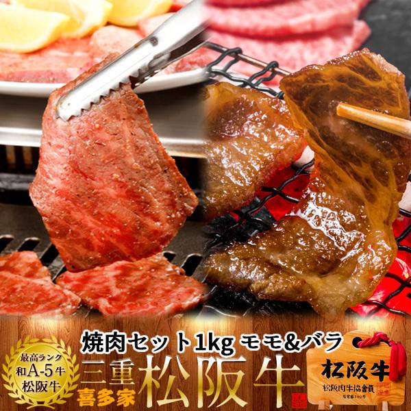 松阪牛 焼肉セット 1kg（モモ肉バラ肉）［特選A5］ギフト 松坂牛 熟成肉 高級 和牛 ブランド 牛肉 焼き肉 チルド 冷蔵便［お歳暮 2023 ギフト 御歳暮］