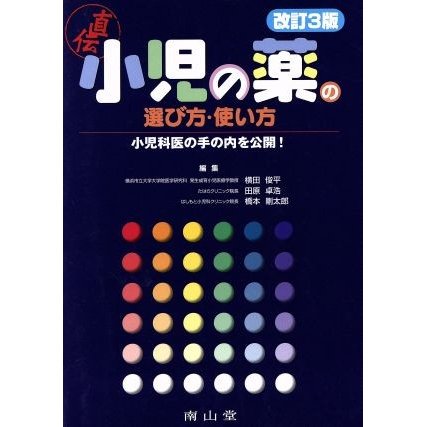 小児の薬の選び方・使い方　改訂第３版／横田俊平(著者),田原卓浩(著者)