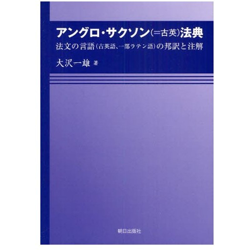 アングロ サクソン 古英 法典 法文の言語 古英語 一部ラテン語 の邦訳と注解 通販 Lineポイント最大0 5 Get Lineショッピング