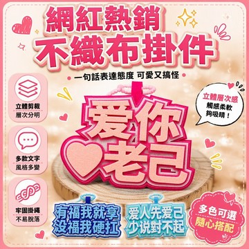 毛毡趣味文字掛件 爱你老己行李吊牌 學生書包鑰匙扣 編織繩環裝飾品