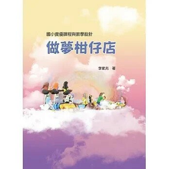 做夢柑仔店：國小資優課程與教學設計 1/e 李家兆  華騰文化股份有限公司