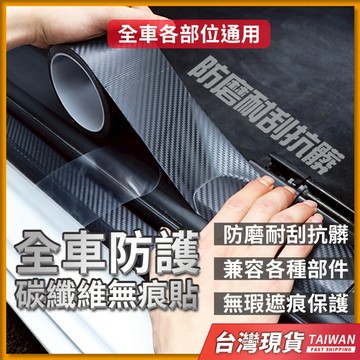 台灣現貨 汽車貼紙 卡夢貼紙 碳纖維貼紙 汽車碳纖維貼紙 碳纖維膠帶 汽車防撞條 5D碳纖維無痕貼 5D碳纖維貼紙