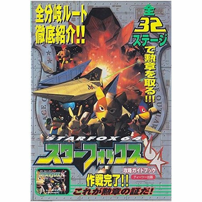 攻略本 スターフォックス64 攻略ガイドブック 管理 通販 Lineポイント最大0 5 Get Lineショッピング