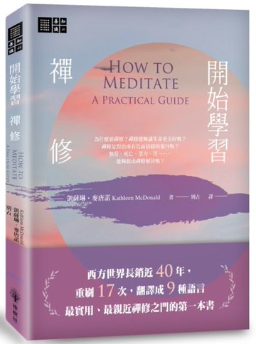 開始學習禪修【城邦讀書花園】