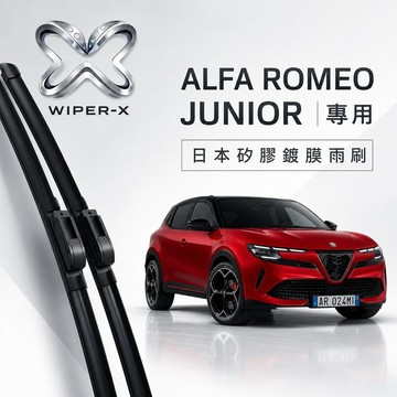 【隔日到•長效激潑水】ALFA ROMEO 愛快 Junior Ibrida/Elettrica軟骨雨刷WIPER-X