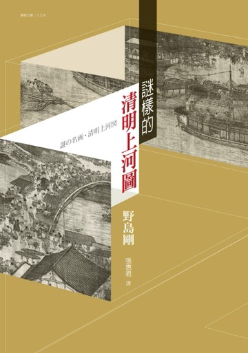 謎樣的清明上河圖[二手書_良好]