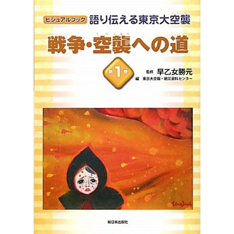 語り伝える東京大空襲〈第1巻〉戦争・空襲への道 (ビジュアルブック)