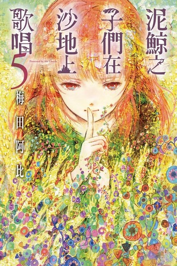 【電子書】泥鯨之子們在沙地上歌唱 (5)