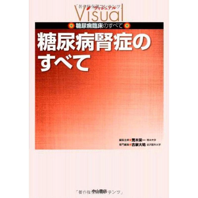 糖尿病腎症のすべて