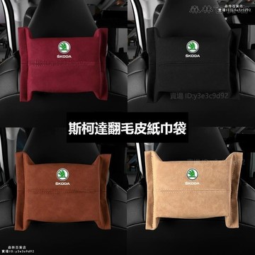 Skoda 斯柯達 翻毛皮 椅背面紙盒Octavia Supeb KODIAQ 座掛式 車用紙巾袋紙巾抽收納▲熱賣