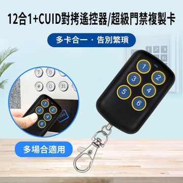 雙模六鍵 12合1 拷貝用遙控器 CUID感應卡