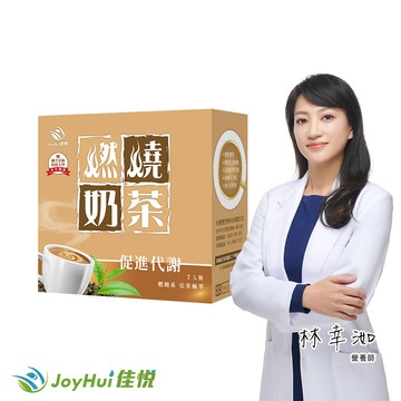 joyhui佳悅燃燒奶茶 7包/盒(日本專利發酵黑生薑.膳食纖維)