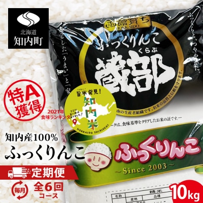 ★定期便★ 知内産 ふっくりんこ10kg×6回　JA新はこだて