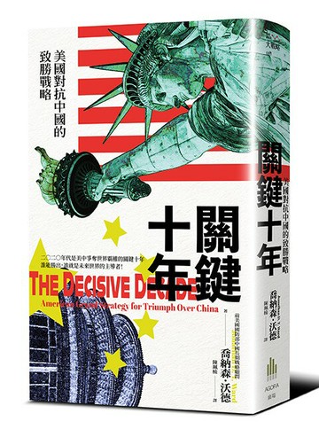 【讀書共和國】關鍵十年：美國對抗中國的致勝戰略