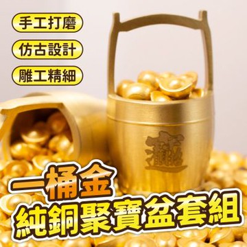 一桶金純銅聚寶盆套組