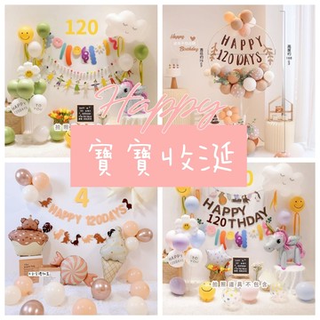 ⭑ 收涎 收涎佈置 隔日到貨 收涎佈置套組 收涎組 收涎道具 收涎 收涎背景布 收涎氣球 收涎氣球佈置 四個月收涎佈置