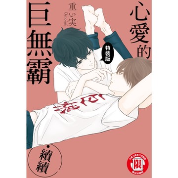 心愛的巨無霸‧續續 (全)_Readmoo 讀墨電子書