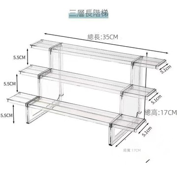 三層長階梯 亞克力材質 35cm長