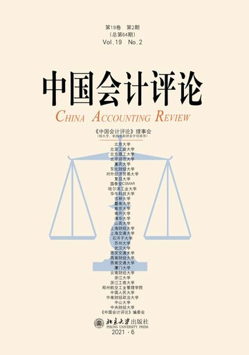 【電子書】中国会计评论(第19卷 第2期）
