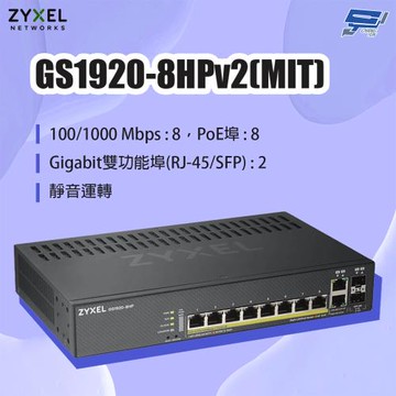 昌運監視器 ZYXEL 合勤 GS1920-8HPv2(MIT) 8埠GbE PoE智慧型網管交換器