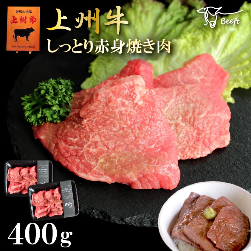 牛肉 しっとり赤身 焼肉 上州牛 モモ 合計400g BBQ セット 200g × 2パック 赤身肉 送料無料 お歳暮 焼き肉 BBQ 特撰 国産牛