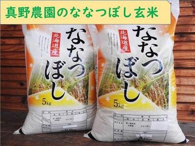  真野農園のななつぼし玄米 10kg（5kg×2袋）