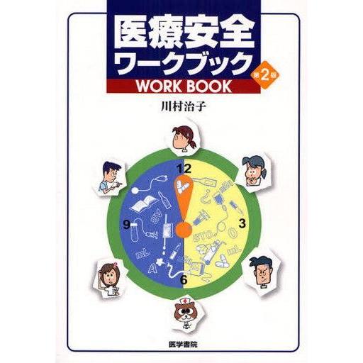 中古単行本(実用) ≪医学≫ 医療安全ワークブック 第2版