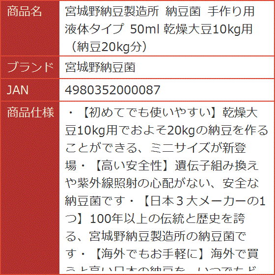 宮城野納豆製造所 納豆菌 手作り用 液体タイプ 50ml 乾燥大豆10kg用 納豆20kg分