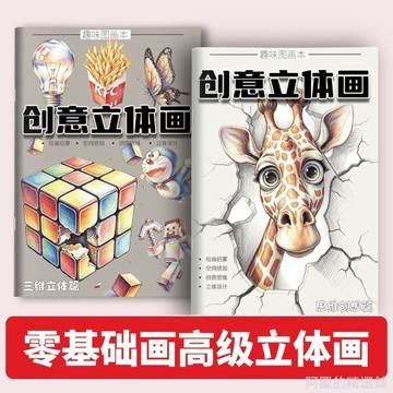 精選好物 兒童創意立體畫描摹本培養空間感知3D破牆效果趣味素描臨摹畫畫本 學畫畫 美術練習本 美術畫本