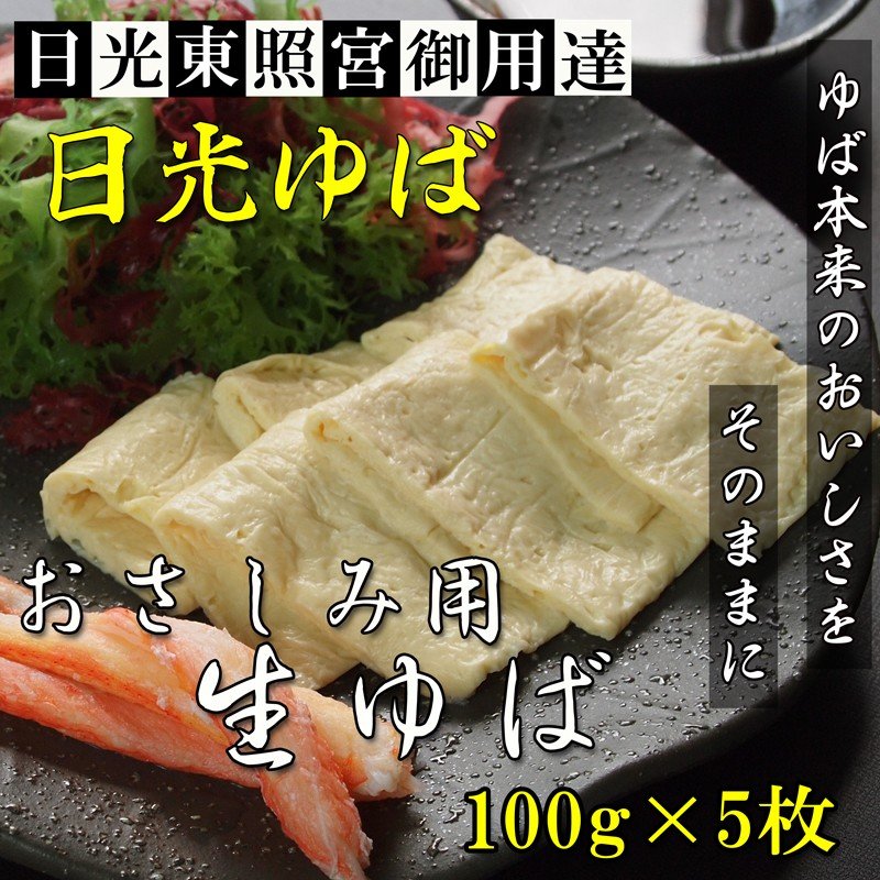 ゆば 日光ゆば 刺身用ゆば(板) 100g 5枚