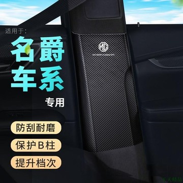 特惠新品🎅名爵中柱防刮條 ZS/HS改裝汽車用品 車貼 MG中柱防刮條 B柱防踢墊 車貼膜裝飾用品 3XI