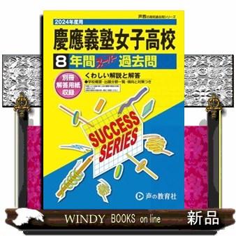 慶應義塾女子高等学校　２０２４年度用  ８年間スーパー過去問