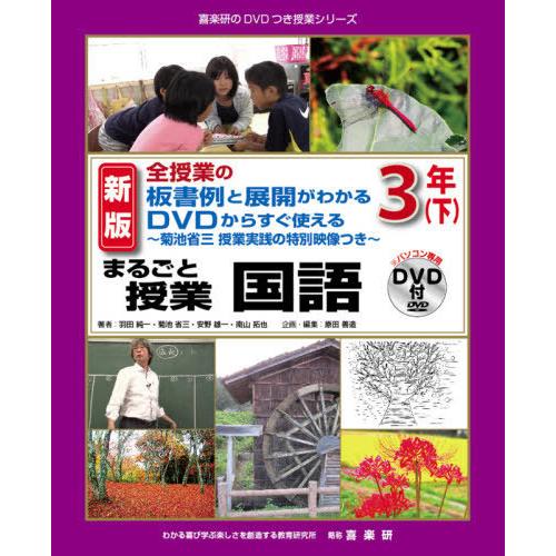 まるごと授業国語 全授業の板書例と展開がわかるDVDからすぐ使える 3年下 菊池省三授業実践の特別映像つき