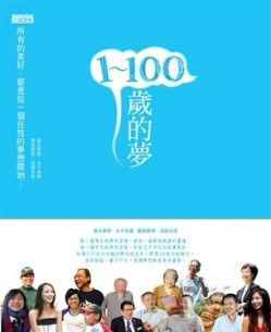 1～100歲的夢[二手書_良好]