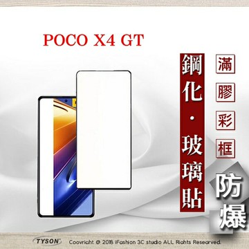 99免運  現貨 螢幕保護貼 Poco X4 GT 5G 2.5D滿版滿膠 彩框鋼化玻璃保護貼 9H 螢幕保護貼 鋼化貼 強化玻璃【愛瘋潮】