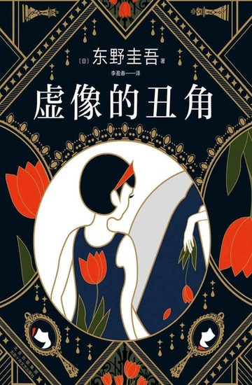 【電子書】虚像的丑角