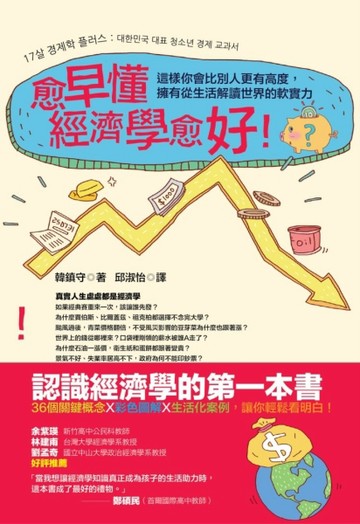 愈早懂經濟學愈好！這樣你會比別人更有高度，擁有從生活解讀世界的軟實力[二手書_良好]