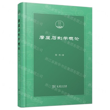 摩崖石刻學概論(精)/瀟湘國學叢刊丨天龍圖書簡體字專賣店丨9787100246361 (tl2520)