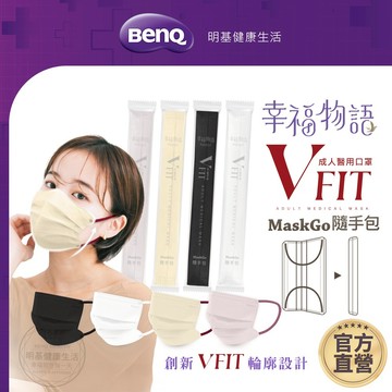 幸福物語 V-Fit成人醫療口罩 10入 MASKGO隨手包 條狀包裝【BenQ 明基 健康生活】