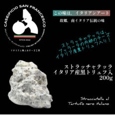 ストラッチャテッラ黒トリュフ入　200g Caseificio San Francesco